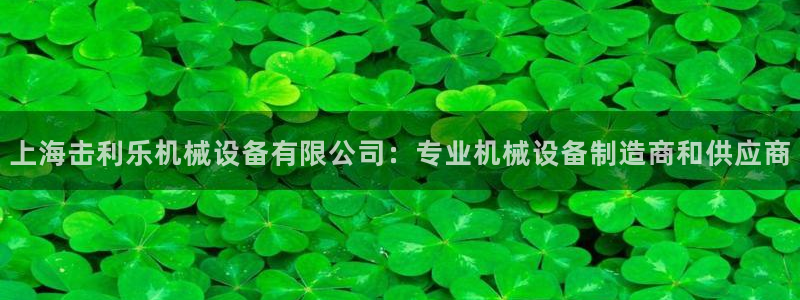 金年会网登录平台入口：上海击利乐机械设备有限公司：专业机械设备制造商和供应商