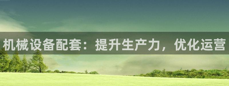 金年会官方入口首页网站下载