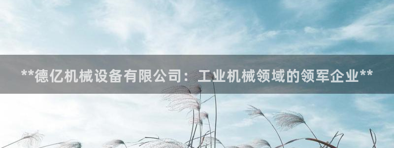 金年会 金字招牌诚信至上欢迎您