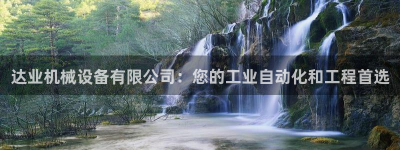 金年会体育app是干嘛的：达业机械设备有限公司：您的工业自动化和工程首选