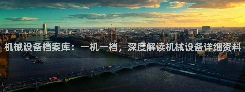 金年会体育平台怎么样：机械设备档案库：一机一档，深度解读机械设备详细资料