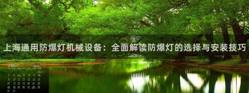 金年会体育：上海通用防爆灯机械设备：全面解读防爆灯的选择与安装技巧