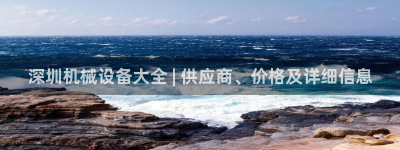 金年会VIP网页版在线登录入口：深圳机械设备大全 | 供应商、价格及详细信息