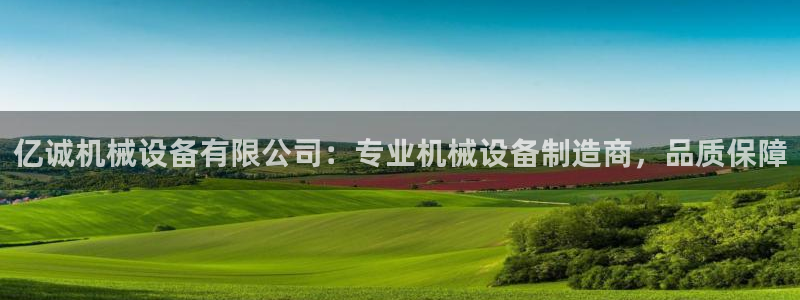 金年会黑平台不给出款：亿诚机械设备有限公司：专业机械设备制造商，品质保障