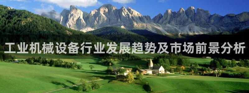 金年会体育客户端登录：工业机械设备行业发展趋势及市场前景分析