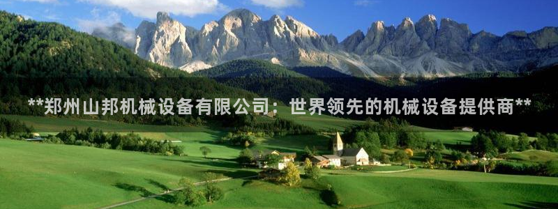 金年会电子：**郑州山邦机械设备有限公司：世界领先的机械设备提供商**