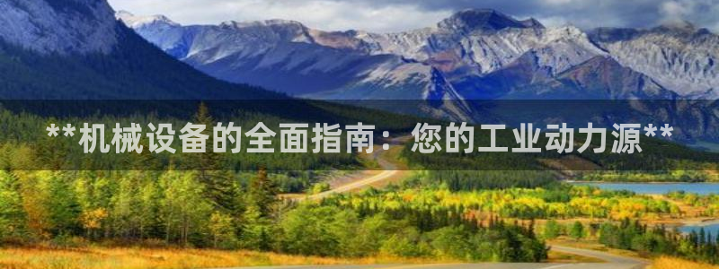 金年会官方网站入口登录手机版下载安装：**机械设备的全面指南：您的工业动力源**