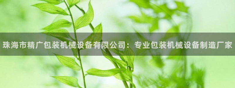 金年会体育app最新官网入口：珠海市精广包装机械设备有限公司：专业包装机械设备制造厂家