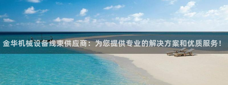 金年会手机版：金华机械设备线束供应商：为您提供专业的解决方案和优质服务！