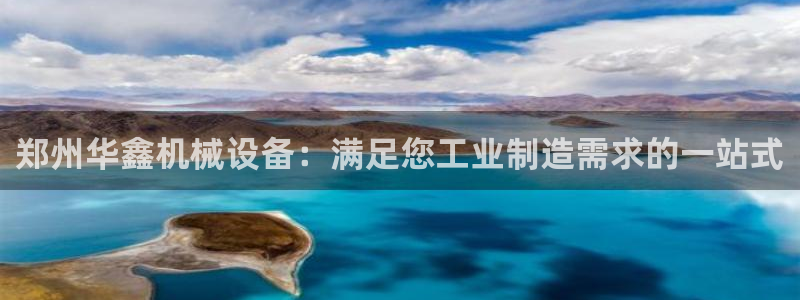 金年会体育app最新官网入口网址是什么：郑州华鑫机械设备：满足您工业制造需求的一站式