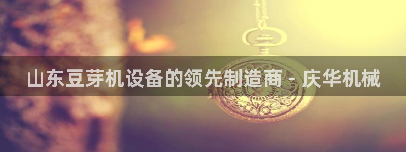 金年会app下载官网登录不了：山东豆芽机设备的领先制造商 - 庆华机械