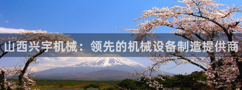 金年会体育app网页版入口：山西兴宇机械：领先的机械设备制造提供商