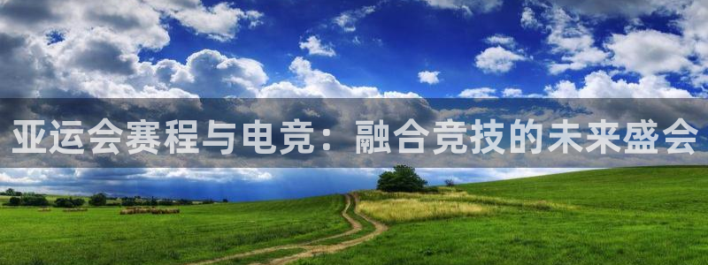乐鱼电竞平台：亚运会赛程与电竞：融合竞技的未来盛会