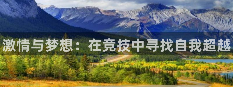 乐鱼电竞app下载：激情与梦想：在竞技中寻找自我超越